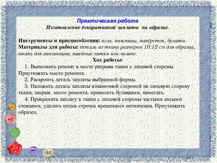 Практическая работа Изготовление декоративной заплаты на образце. Инструменты и приспособления: игла, ножницы,