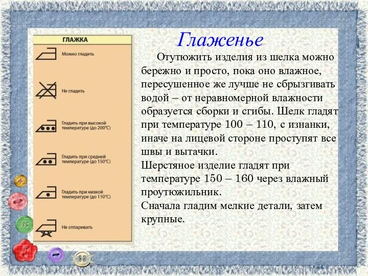 Глаженье Отутюжить изделия из шелка можно бережно и просто, пока оно влажное,