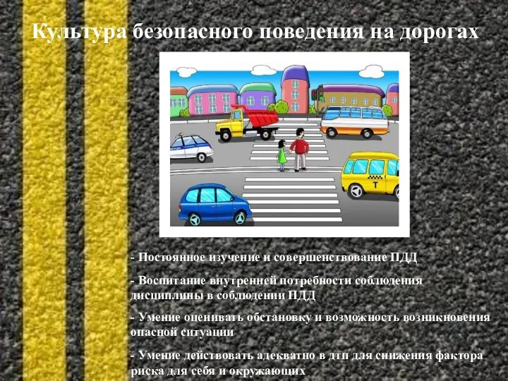 Культура безопасного поведения на дорогах - Постоянное изучение и совершенствование ПДД -