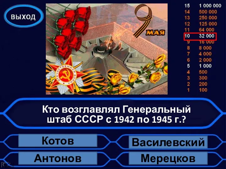 Кто возглавлял Генеральный штаб СССР с 1942 по 1945 г.? Котов Василевский Мерецков Антонов