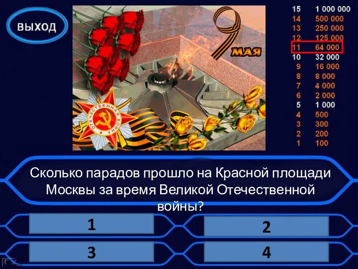 Сколько парадов прошло на Красной площади Москвы за время Великой Отечественной войны? 1 2 4 3