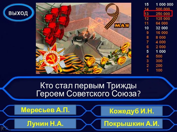 Кто стал первым Трижды Героем Советского Союза? Мересьев А.П. Кожедуб И.Н. Покрышкин А.И. Лунин Н.А.