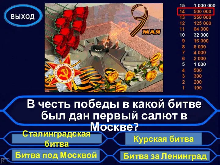 В честь победы в какой битве был дан первый салют в Москве?