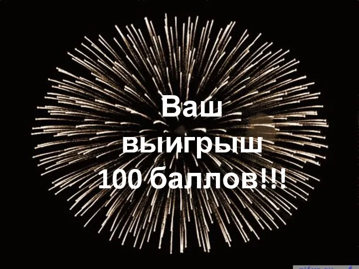 Ваш выигрыш 100 баллов!!!