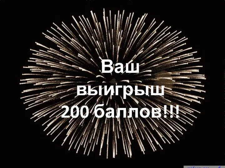 Ваш выигрыш 200 баллов!!!