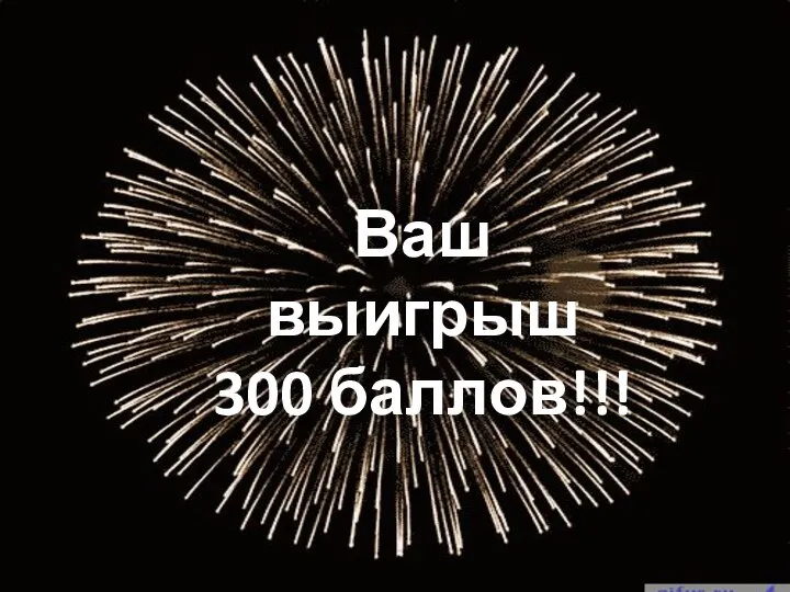 Ваш выигрыш 300 баллов!!!