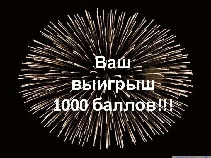 Ваш выигрыш 1000 баллов!!!