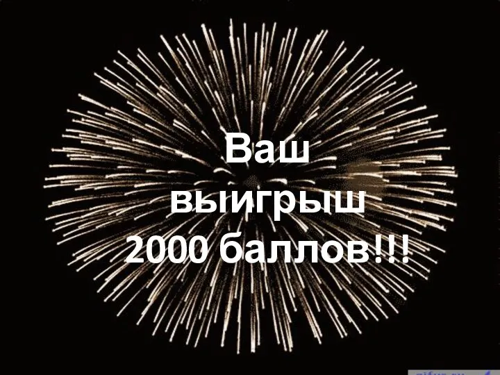 Ваш выигрыш 2000 баллов!!!