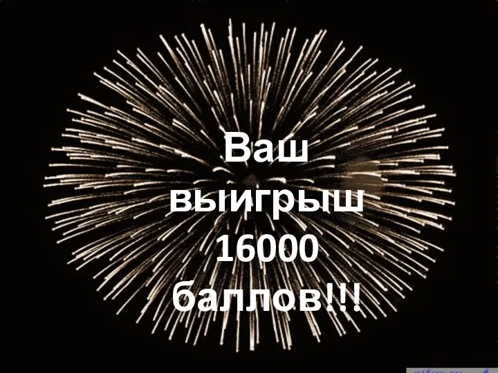 Ваш выигрыш 16000 баллов!!!