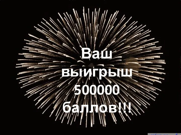 Ваш выигрыш 500000 баллов!!!