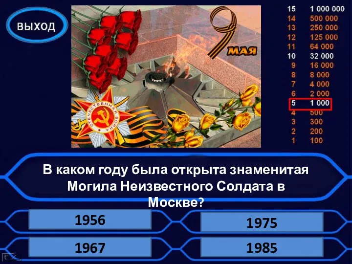 В каком году была открыта знаменитая Могила Неизвестного Солдата в Москве? 1956 1975 1985 1967