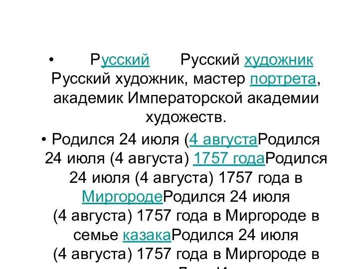 Русский Русский художник Русский художник, мастер портрета, академик Императорской академии художеств. Родился