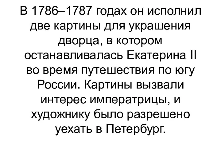 В 1786–1787 годах он исполнил две картины для украшения дворца, в котором