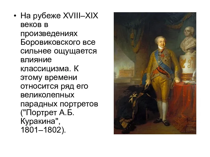 На рубеже XVIII–XIX веков в произведениях Боровиковского все сильнее ощущается влияние классицизма.