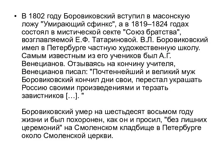 В 1802 году Боровиковский вступил в масонскую ложу "Умирающий сфинкс", а в