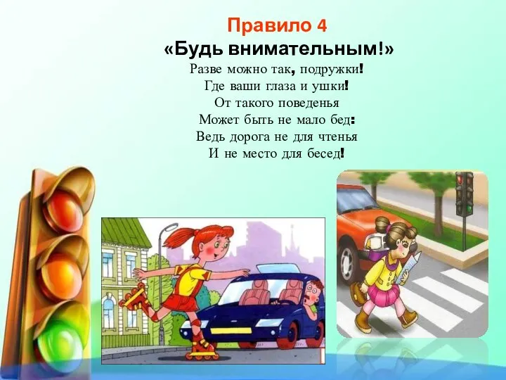 Правило 4 «Будь внимательным!» Разве можно так, подружки! Где ваши глаза и