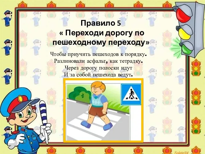 Правило 5 « Переходи дорогу по пешеходному переходу» Чтобы приучить пешеходов к