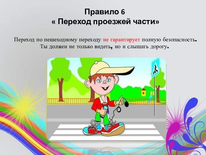 Правило 6 « Переход проезжей части» Переход по пешеходному переходу не гарантирует