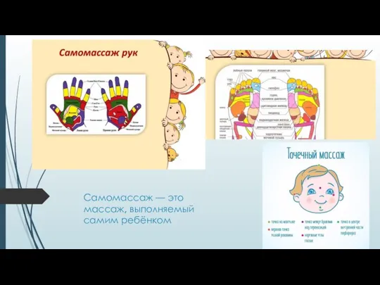 Самомассаж — это массаж, выполняемый самим ребёнком