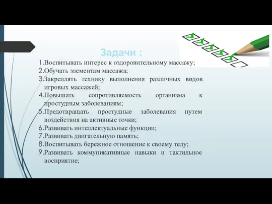 Задачи : Воспитывать интерес к оздоровительному массажу; Обучать элементам массажа; Закреплять технику