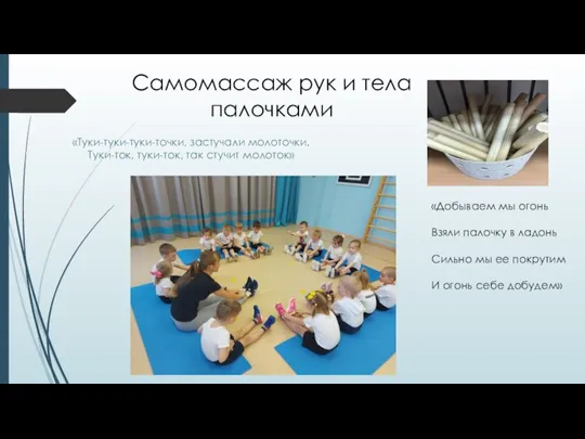 Самомассаж рук и тела палочками «Туки-туки-туки-точки, застучали молоточки. Туки-ток, туки-ток, так стучит