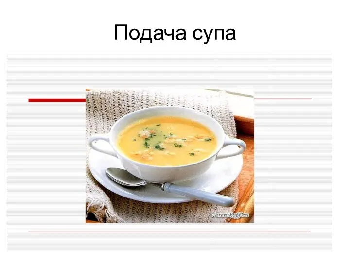 Подача супа