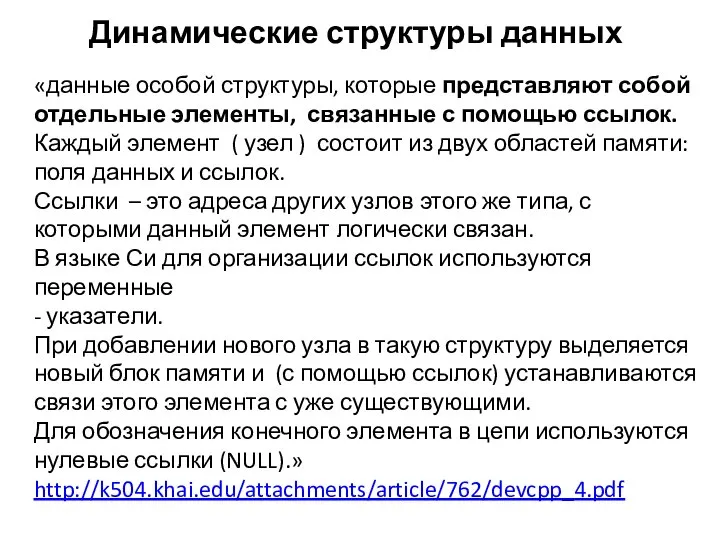 Динамические структуры данных «данные особой структуры, которые представляют собой отдельные элементы, связанные