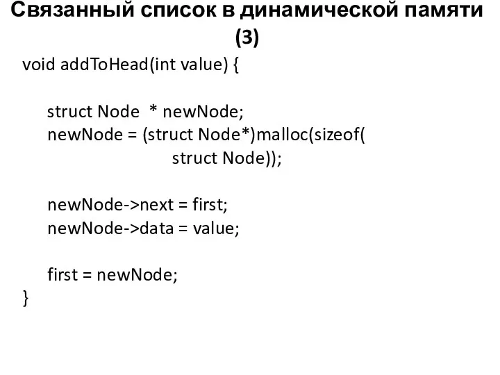 Связанный список в динамической памяти (3) void addToHead(int value) { struct Node