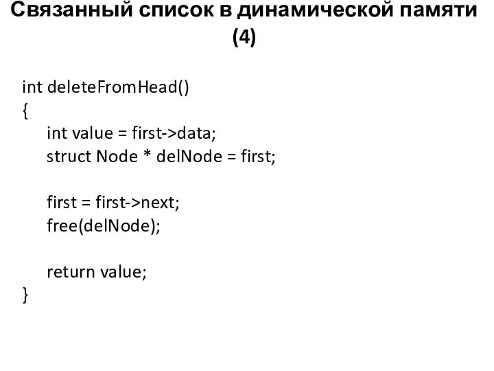 Связанный список в динамической памяти (4) int deleteFromHead() { int value =