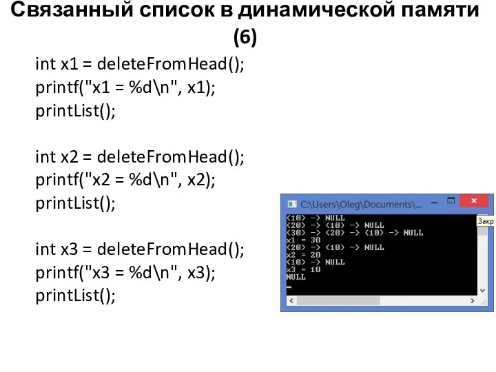 Связанный список в динамической памяти (6) int x1 = deleteFromHead(); printf("x1 =