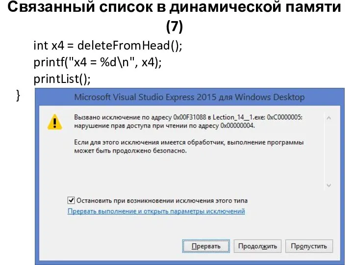 Связанный список в динамической памяти (7) int x4 = deleteFromHead(); printf("x4 = %d\n", x4); printList(); }