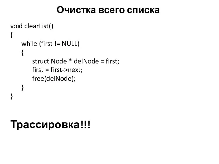 Очистка всего списка void clearList() { while (first != NULL) { struct