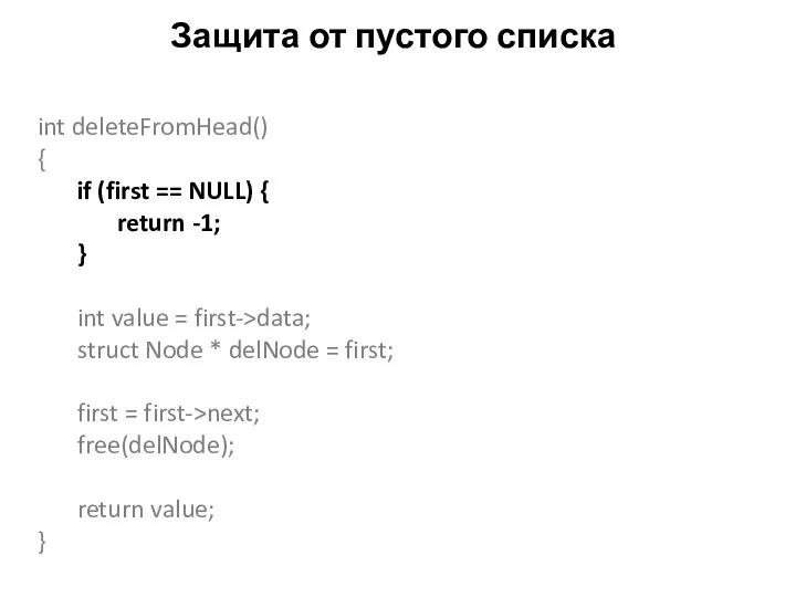 Защита от пустого списка int deleteFromHead() { if (first == NULL) {