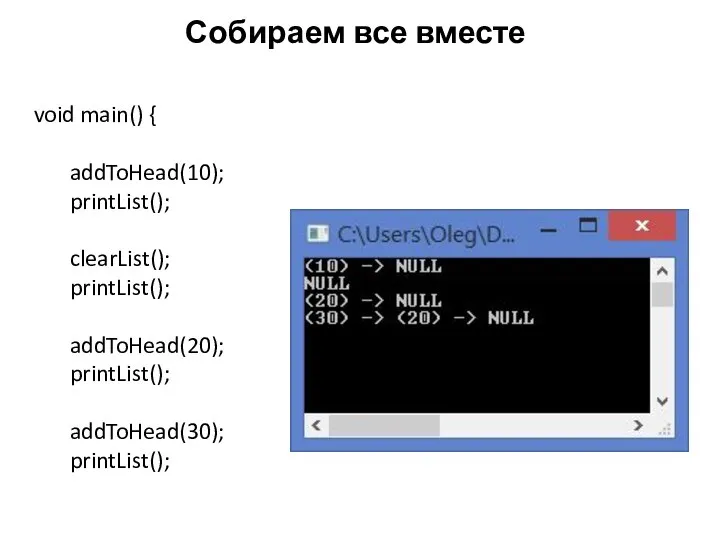 Собираем все вместе void main() { addToHead(10); printList(); clearList(); printList(); addToHead(20); printList(); addToHead(30); printList();