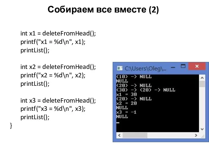 Собираем все вместе (2) int x1 = deleteFromHead(); printf("x1 = %d\n", x1);