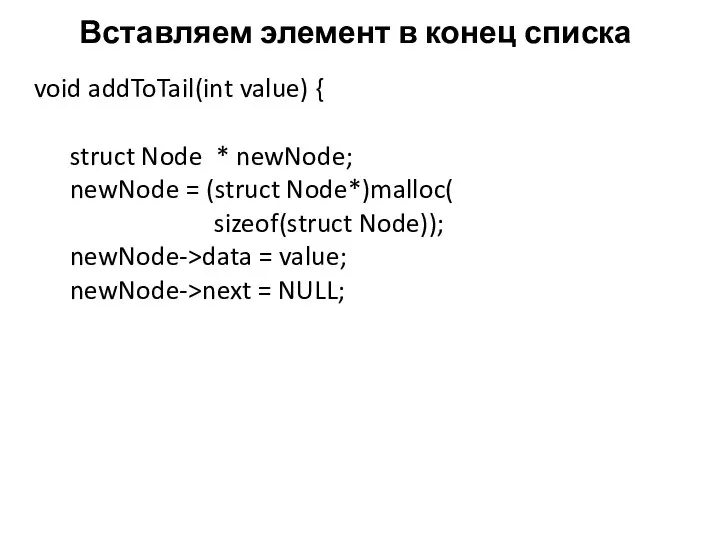 Вставляем элемент в конец списка void addToTail(int value) { struct Node *