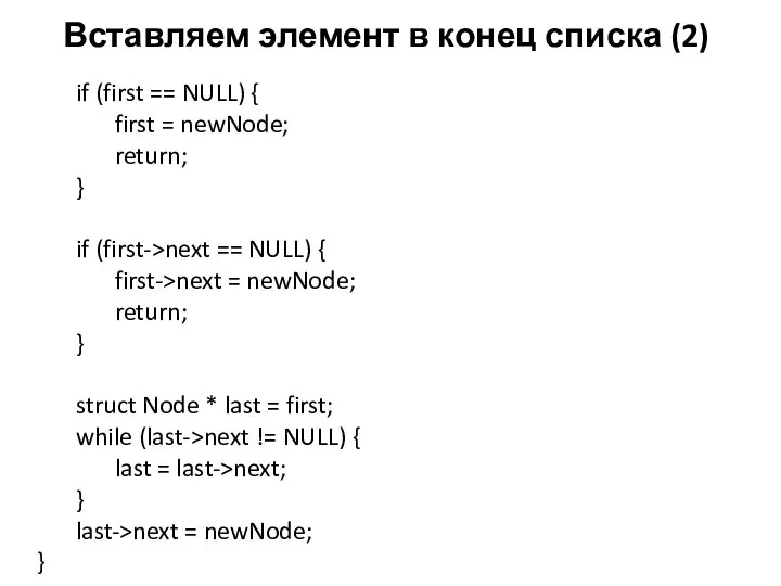 Вставляем элемент в конец списка (2) if (first == NULL) { first