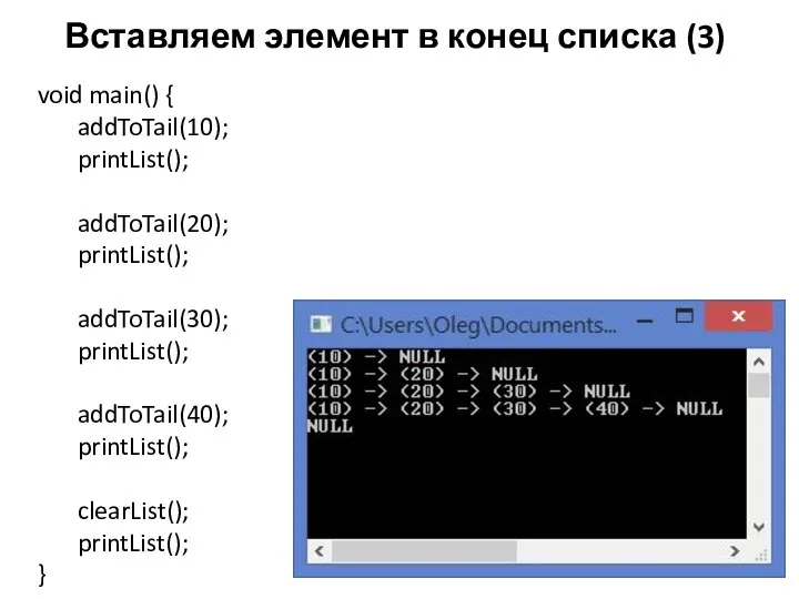 Вставляем элемент в конец списка (3) void main() { addToTail(10); printList(); addToTail(20);