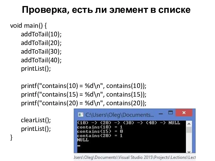 Проверка, есть ли элемент в списке void main() { addToTail(10); addToTail(20); addToTail(30);