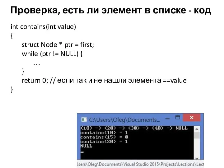 Проверка, есть ли элемент в списке - код int contains(int value) {