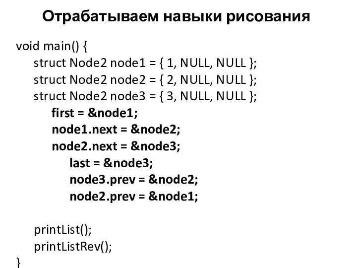 Отрабатываем навыки рисования void main() { struct Node2 node1 = { 1,