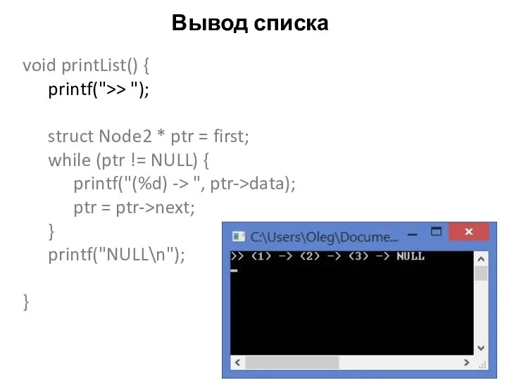 Вывод списка void printList() { printf(">> "); struct Node2 * ptr =