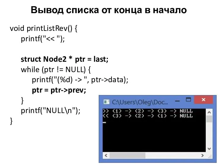 Вывод списка от конца в начало void printListRev() { printf(" struct Node2