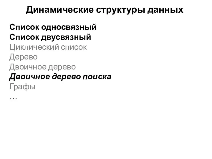 Динамические структуры данных Список односвязный Список двусвязный Циклический список Дерево Двоичное дерево