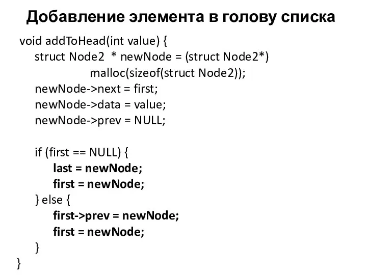 Добавление элемента в голову списка void addToHead(int value) { struct Node2 *