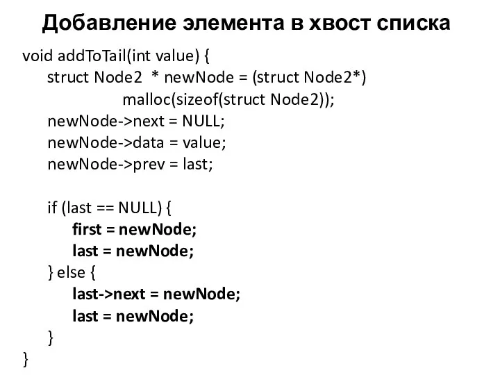 Добавление элемента в хвост списка void addToTail(int value) { struct Node2 *