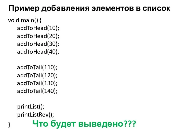 Пример добавления элементов в список void main() { addToHead(10); addToHead(20); addToHead(30); addToHead(40);