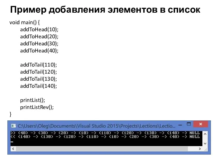 Пример добавления элементов в список void main() { addToHead(10); addToHead(20); addToHead(30); addToHead(40);