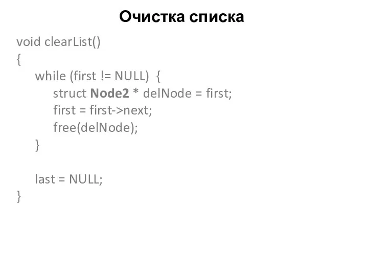 Очистка списка void clearList() { while (first != NULL) { struct Node2