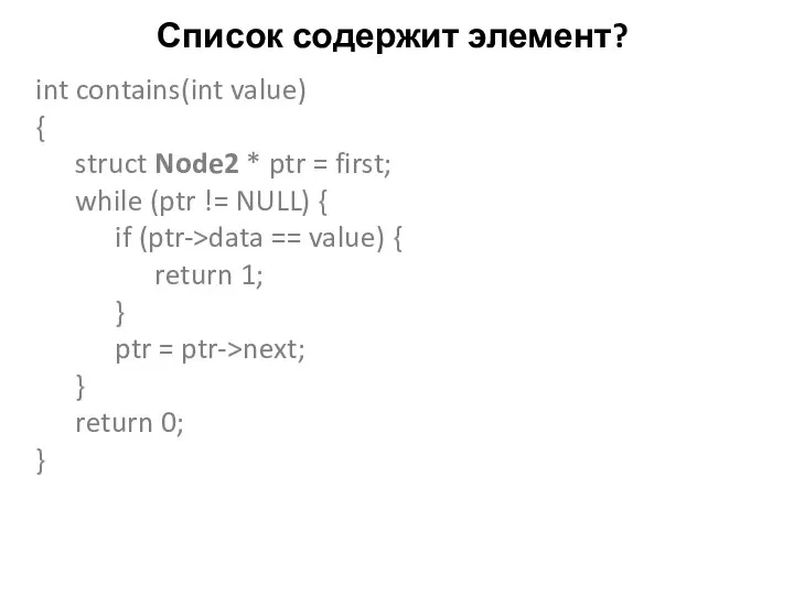 Список содержит элемент? int contains(int value) { struct Node2 * ptr =